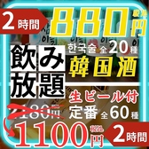 人気の韓国酒飲み放題はチャミスル6種、ジョウンデー9種、麹醇堂生マッコリ全4種など多彩なラインナップ◎他にもチョウムチョロムや、定番マッコリもご用意しております♪定番60種飲み放題は「【神泡】サ・プレミアムモルツ」をはじめ、ハイボールやサワー、カクテルやワインなど充実ラインナップ◎
