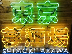 東京夢酒場 下北沢店のコース写真