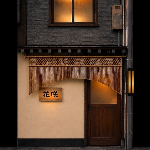 焼肉花咲の写真