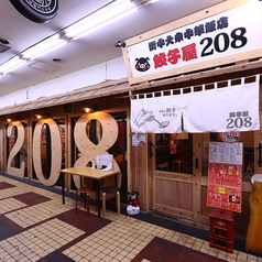 餃子屋208の外観2