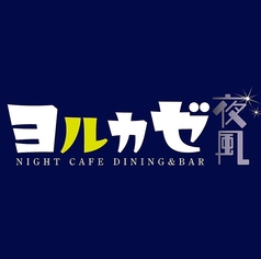 ヨルカゼ 夜風 NIGHT CAFE DINING &amp;BARの写真