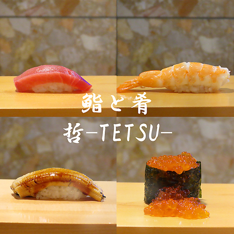 厳選された鮮魚の数々を、相性の良いお酒とあわせて堪能できる「鮨と肴 哲-tetsu-」