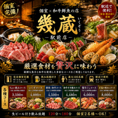 居酒屋 幾蔵 いくぞう 駅前本店の写真
