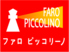 ファロ ピッコリーノ FARO PICCOLINOのロゴ