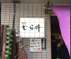 割烹むら井 金沢片町の外観1