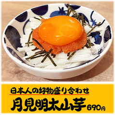 月見明太子山芋