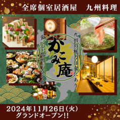 九州料理 かこみ庵 大分中央町店