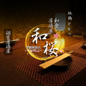 個室居酒屋 和桜 豊橋駅前店特集写真1