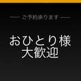 おひとりさま大歓迎です。