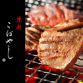 焼肉こばやしの写真