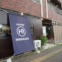 安波茶 HIROMARUの外観1