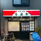 うぶや