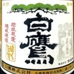 清酒 白鷹