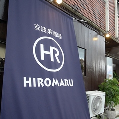 安波茶 HIROMARUの外観2