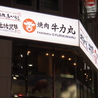 牛力丸 静岡店のおすすめポイント3