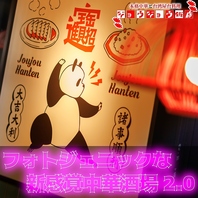 《フォトジェニックな新感覚町中華2.0》