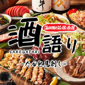 たんと馬刺し 酒語り 蒲田駅前店 個室居酒屋×厳選日本酒×大人数宴会の写真