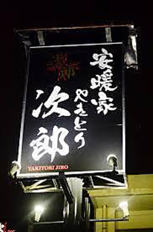 安暖家やきとり次郎 春日市 居酒屋 ホットペッパーグルメ 安暖家やきとり次郎 春日市 居酒屋 ホットペッパーグルメ