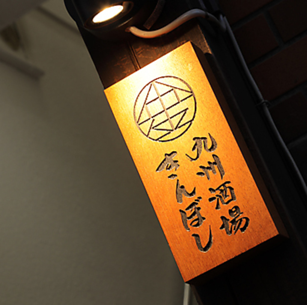 九州酒場きんぼし立川店の写真ギャラリー