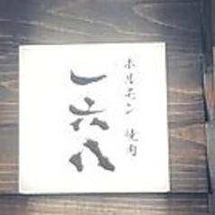ホルモン 焼肉 一六八の特集写真