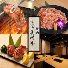 焼肉 石垣島美崎牛赤坂店の写真