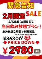 2月限定コース！当日飲み放題コースが更にお得に