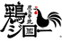 鶏ジロー 東上野店ロゴ画像