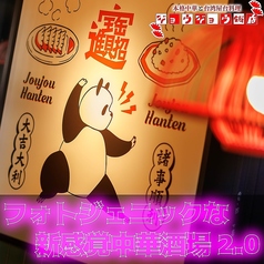 ジョウジョウ飯店の特集写真