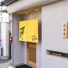 鮨 春政の雰囲気3