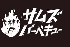 サムズ バーベキューのコース写真