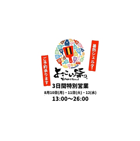 8/10～8/12は期間限定で13時からオープン！！皆様のご来店お待ちしております◎