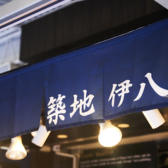 倭料理 築地伊八 弐號の雰囲気2