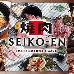 焼肉 SEIKO EN IKEBUKURO EAST 清江苑 池袋東口店イメージ