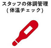 スタッフの体調管理