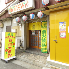 沖縄居酒屋 新川六町内 新小岩店の外観1