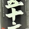 <お福酒造>五十六　特別純米酒（一合）