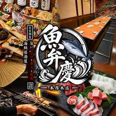 魚弁慶 本厚木店の写真