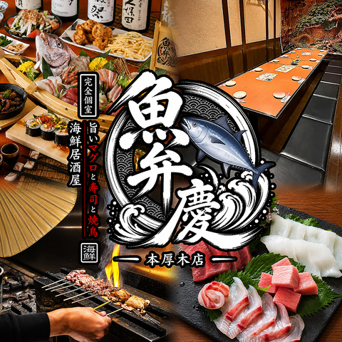  完全個室 宴会 飲み会 誕生日 記念日 喫煙可 食べ放題 肉 和食 海鮮 焼き鳥 歓送迎会