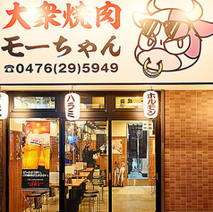 大衆焼肉モーちゃん 千葉店の雰囲気3