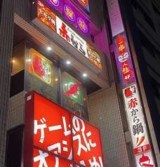 赤から 西葛西北口店の外観1