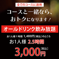 コースご注文で飲み放題がおトクに！