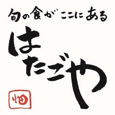 はたごや 泉中央店のコース写真