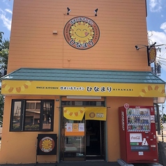 すまいるキッチンひなまりの写真