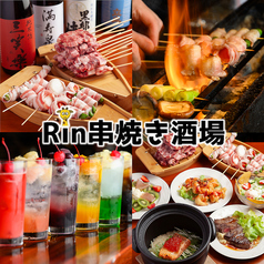 Rin串焼き酒場 リン 富山駅前の特集写真