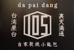 本格点心と台湾料理 ダパイダン105 福岡天神店 da pai dang 105の写真