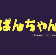 韓国ダイニング ぱんちゃんのおすすめポイント1