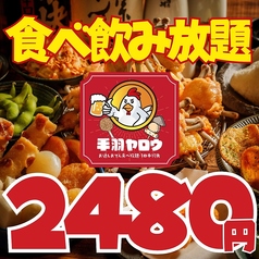 居酒屋 手羽ヤロウ 新潟駅前店のコース写真