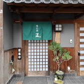 隠れ屋正の雰囲気3