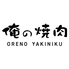俺の焼肉 銀座4丁目のロゴ