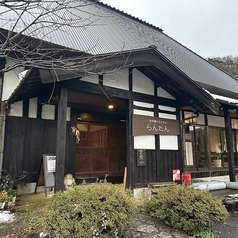古民家レストランらんたんの写真